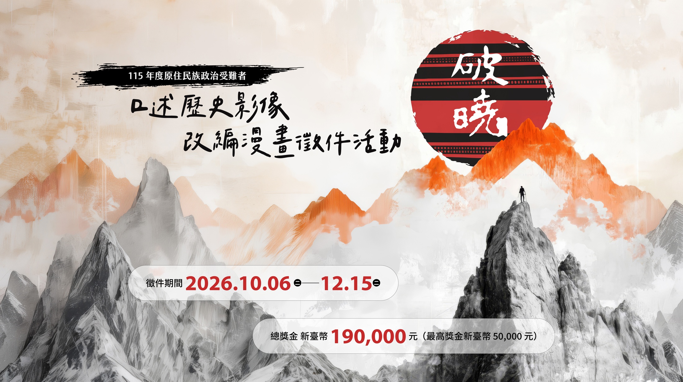 破曉：115年度原住民族政治受難者口述歷史影像改編漫畫徵件活動。徵件期間 2026.10.06–12.15，總獎金 NTD 190,000（最高獎金 NTD 50,000）